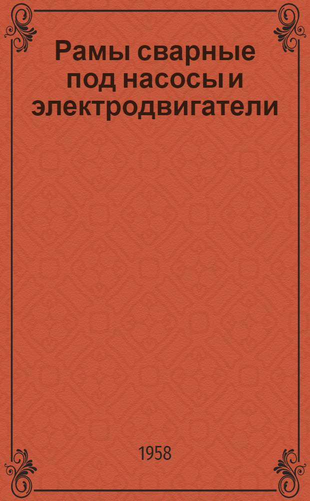 Рамы сварные под насосы и электродвигатели