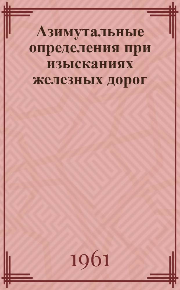 Азимутальные определения при изысканиях железных дорог : (Учеб. пособие) : Ч. 1-