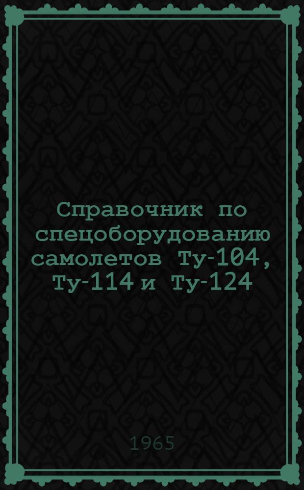 Справочник по спецоборудованию самолетов Ту-104, Ту-114 и Ту-124 : [В 7 вып.] Вып. 1. Вып. 2 : Источники питания постоянным и переменным током