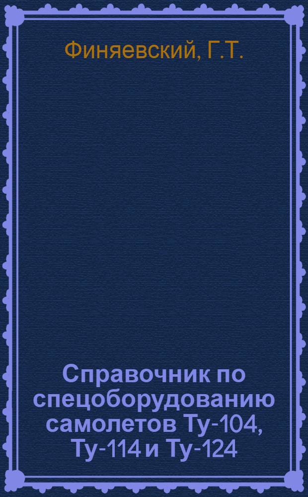 Справочник по спецоборудованию самолетов Ту-104, Ту-114 и Ту-124 : [В 7 вып.] Вып. 1. Вып. 4 : Радиолокационное оборудование