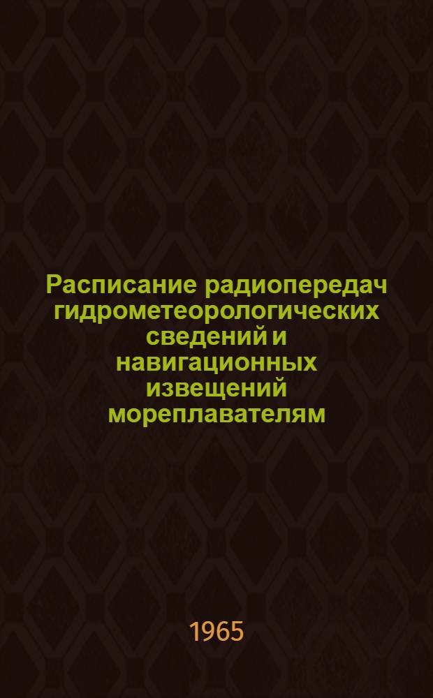 Расписание радиопередач гидрометеорологических сведений и навигационных извещений мореплавателям : 1-