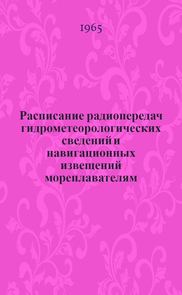 Расписание радиопередач гидрометеорологических сведений и навигационных извещений мореплавателям : [1-. [2] : Радиостанции Тихого и Индийского океанов