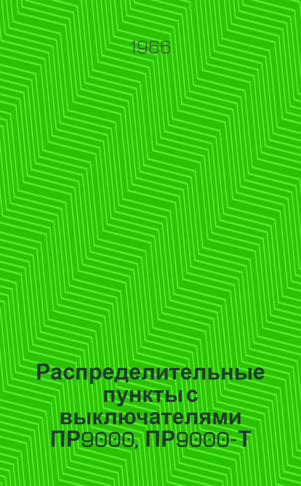 Распределительные пункты с выключателями ПР9000, ПР9000-Т : Инструкция по монтажу и эксплуатации