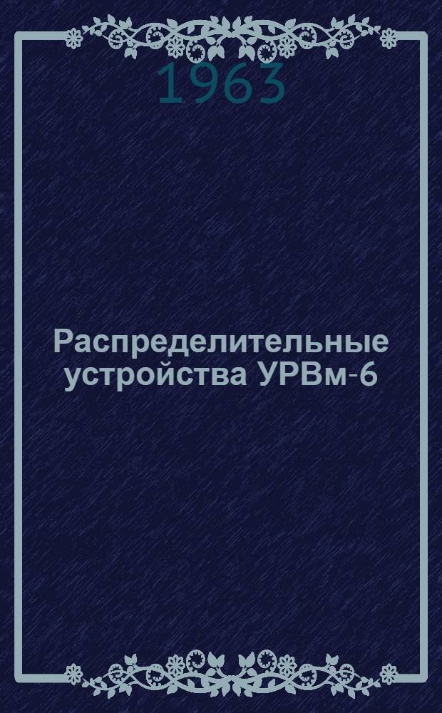 Распределительные устройства УРВм-6/3 : Инструкция по монтажу и эксплуатации