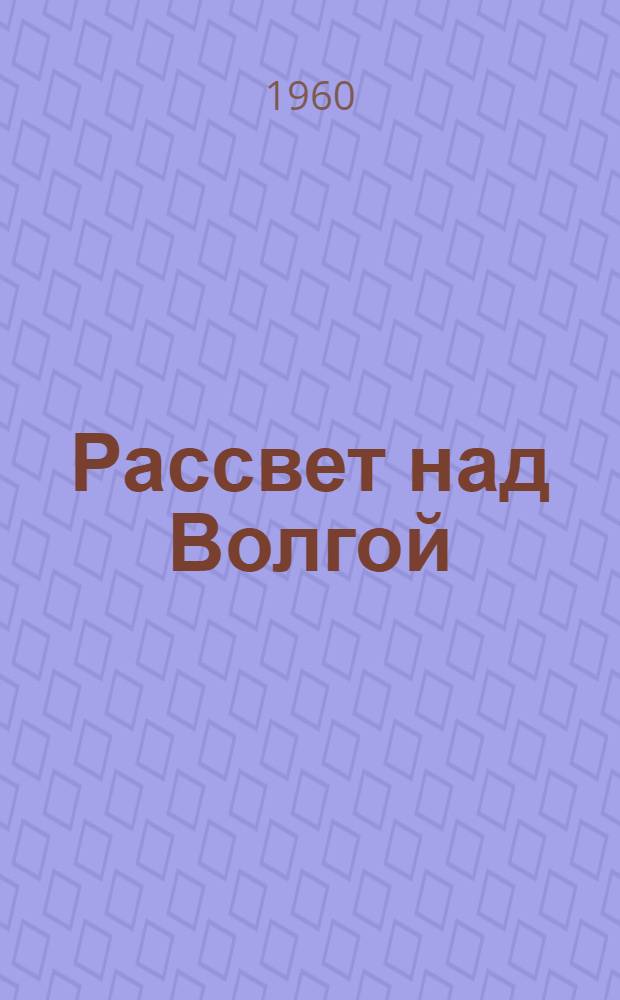 Рассвет над Волгой : Стихи : 1-