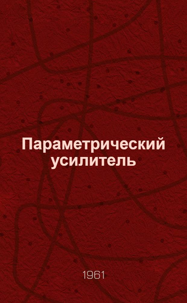 Параметрический усилитель : Ч. 1-