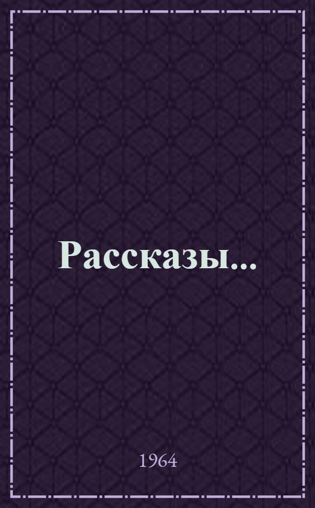 Рассказы...
