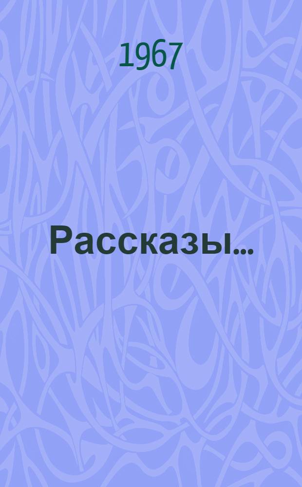 Рассказы..