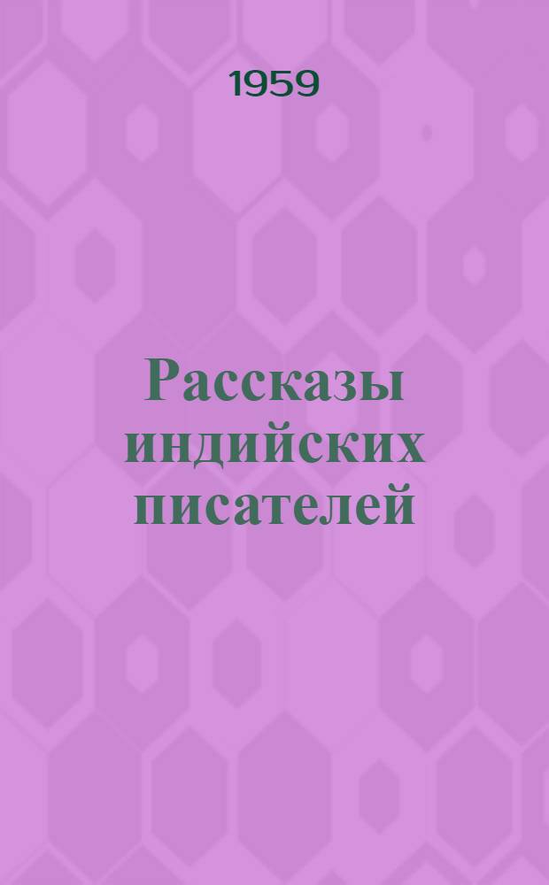 Рассказы индийских писателей : Сборник В 2 т. Т. 2