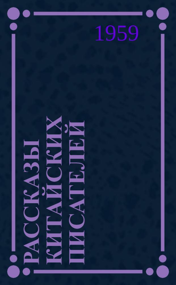 Рассказы китайских писателей : Пер. с кит. В 2 т. Т. 1