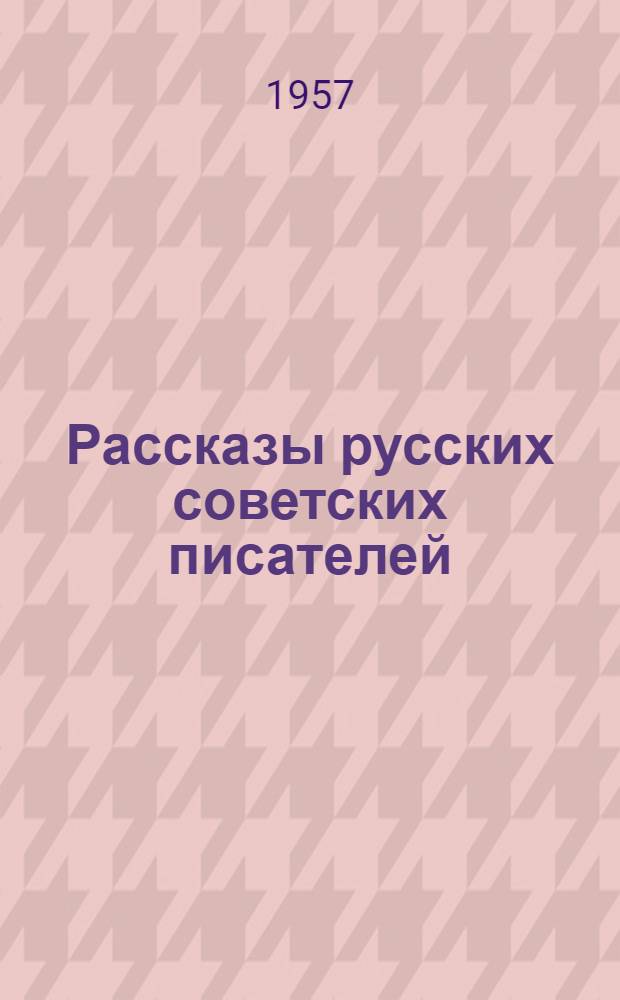 Рассказы русских советских писателей : В 3 т. Т. 1-3. Т. 2