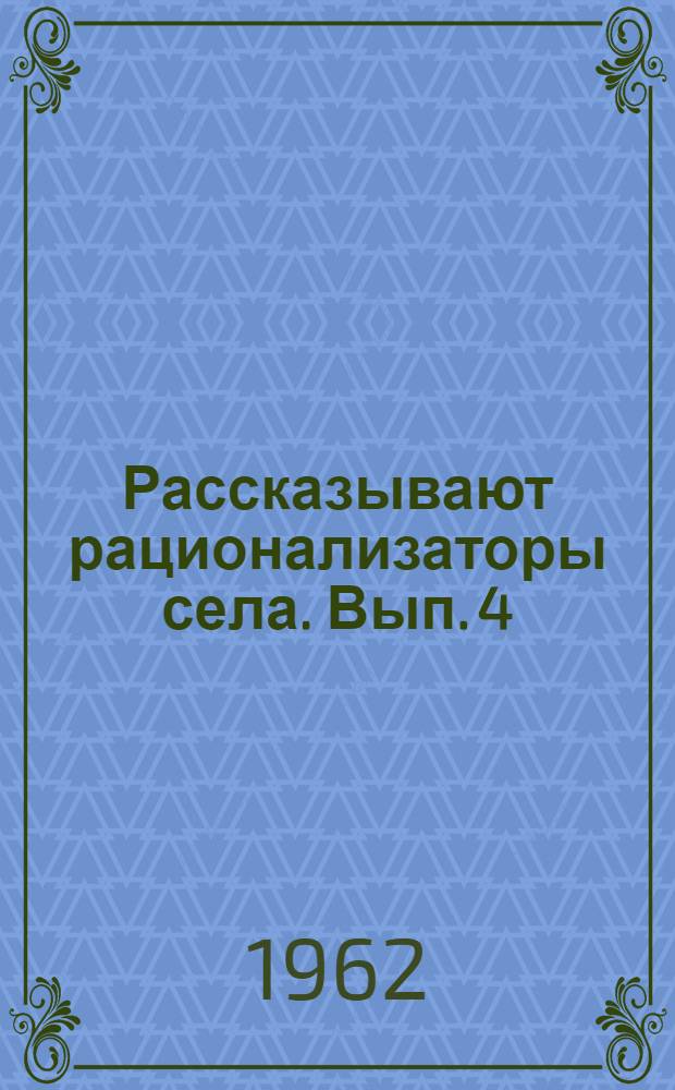 Рассказывают рационализаторы села. [Вып. 4]