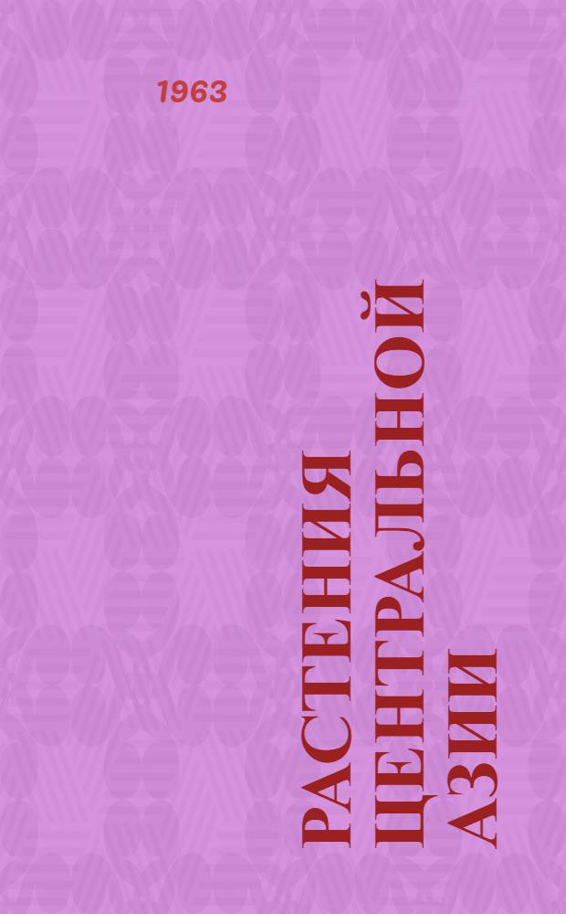 Растения Центральной Азии : По материалам Ботан. ин-та им. В.Л. Комарова