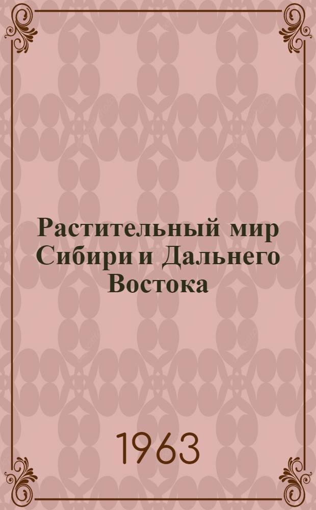 Растительный мир Сибири и Дальнего Востока : Текущий указ. литературы