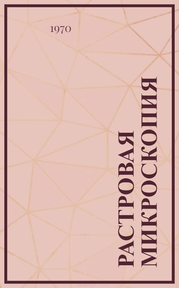 Растровая микроскопия : Библиография по материалам печати [На рус. и иностр. яз. Вып. 1. Вып. 2 : ... за 1967-1969 гг.