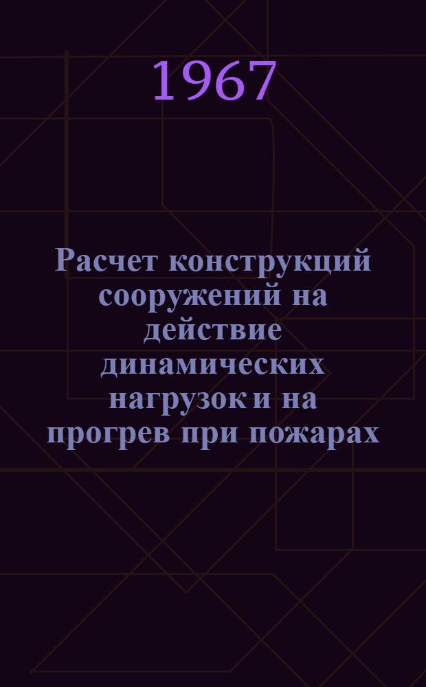 Расчет конструкций сооружений на действие динамических нагрузок и на прогрев при пожарах : Науч.-техн. информация : Вып. 2