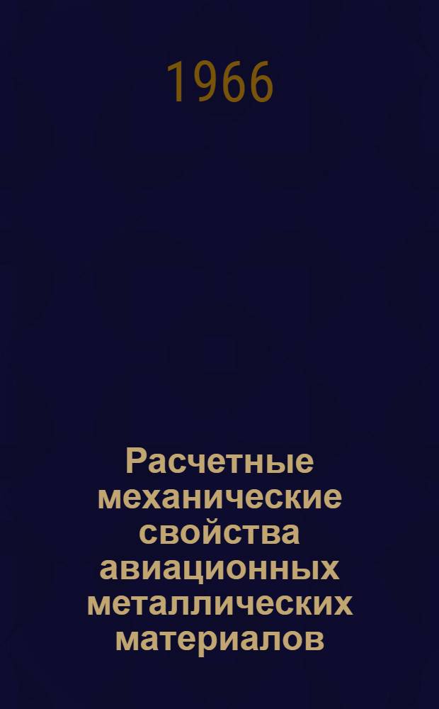 Расчетные механические свойства авиационных металлических материалов : Справочник : Пер. с англ. : В 4 вып.