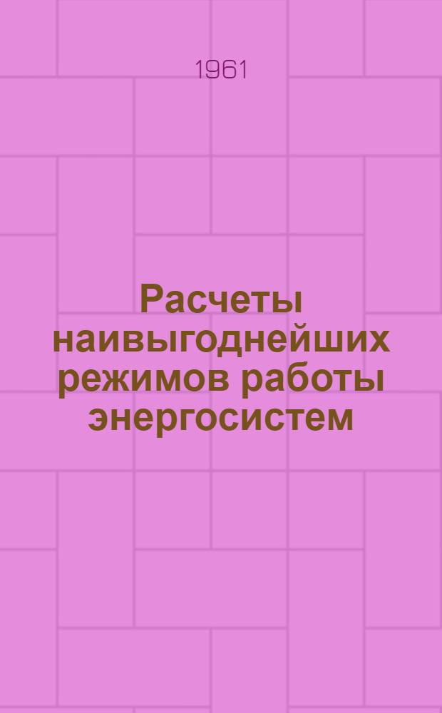 Расчеты наивыгоднейших режимов работы энергосистем : Вып. 1-. Вып. 1 : Расчет технических характеристик тепловых электростанций