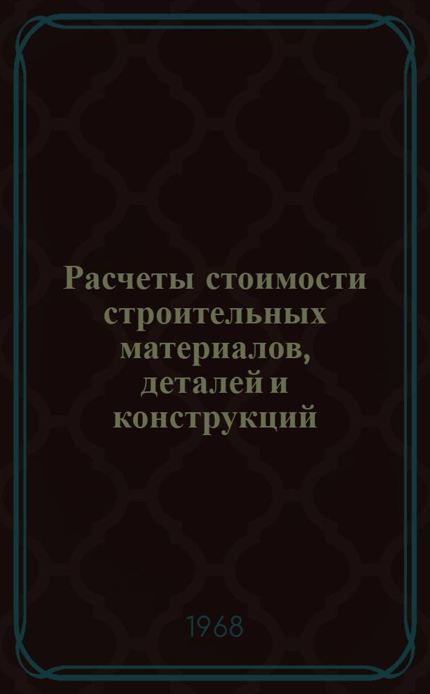 Расчеты стоимости строительных материалов, деталей и конструкций : Разд. 2-3