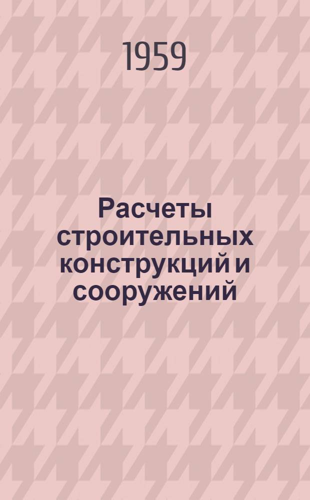 Расчеты строительных конструкций и сооружений : Вып. 2. Вып. 2 : Расчет решетчатых конструкций на полноклавишных вычислительных машинах