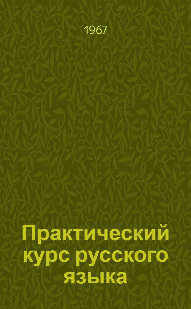 Практический курс русского языка : Учеб.-метод. пособие для студентов-иностранцев : 1-