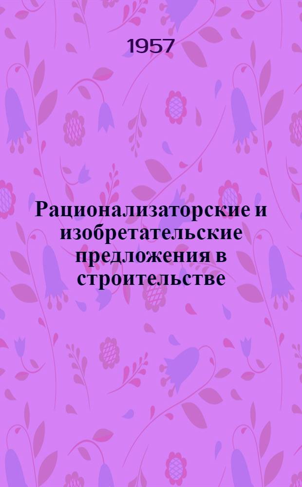 Рационализаторские и изобретательские предложения в строительстве : Сборник : № 1-