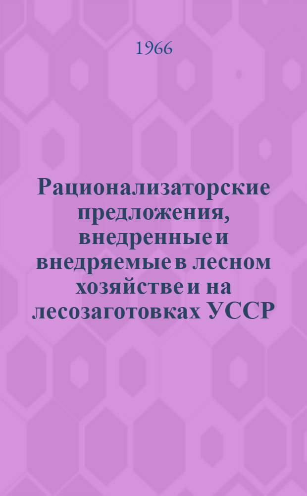 Рационализаторские предложения, внедренные и внедряемые в лесном хозяйстве и на лесозаготовках УССР : Вып. 2-