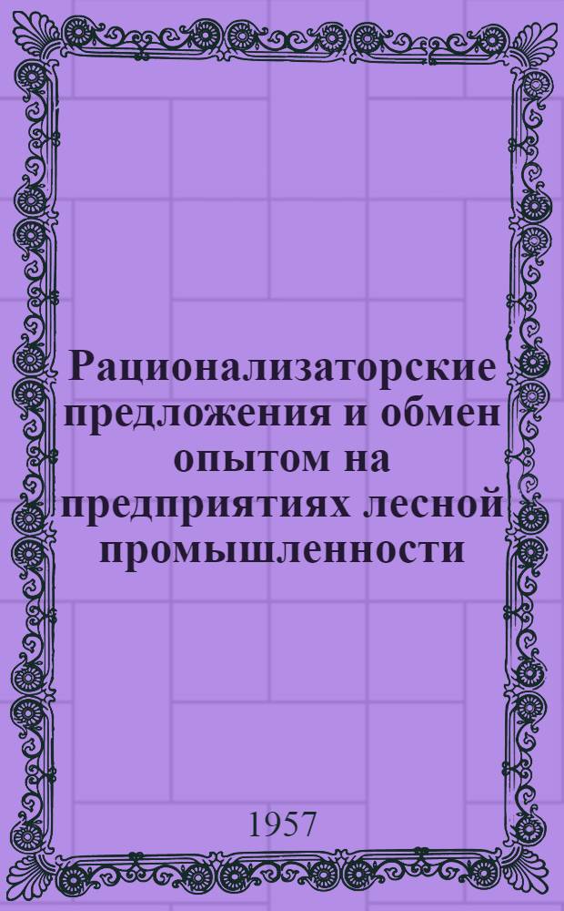 Рационализаторские предложения и обмен опытом на предприятиях лесной промышленности : Сб. 2. Сб. 2