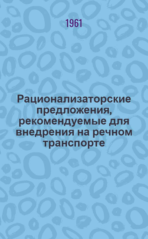 Рационализаторские предложения, рекомендуемые для внедрения на речном транспорте : Науч.-техн. реф. сб