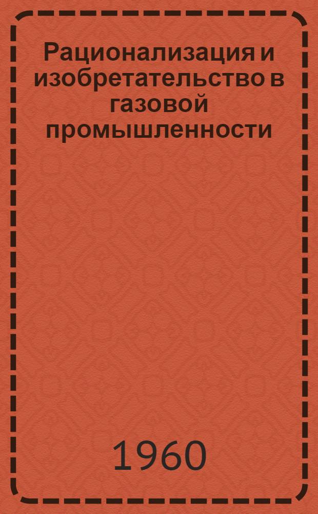 Рационализация и изобретательство в газовой промышленности : Вып. 1-