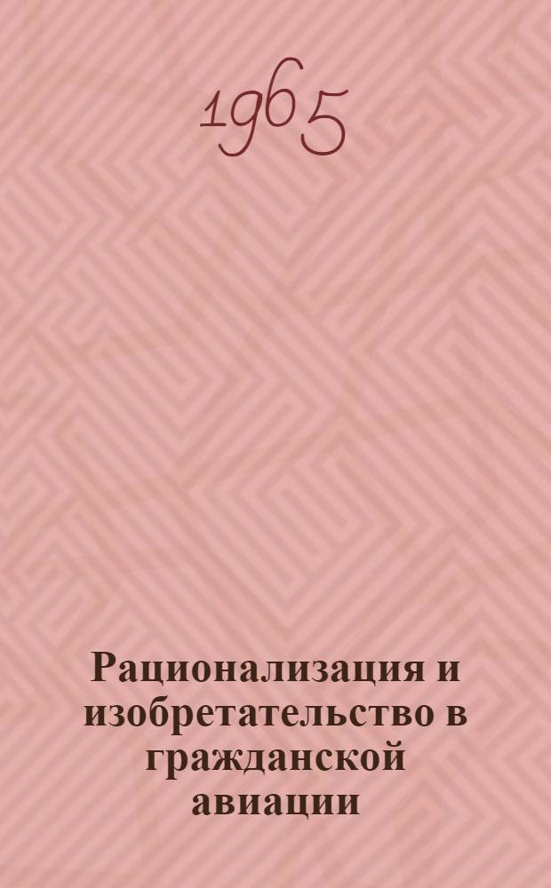 Рационализация и изобретательство в гражданской авиации : № 1-
