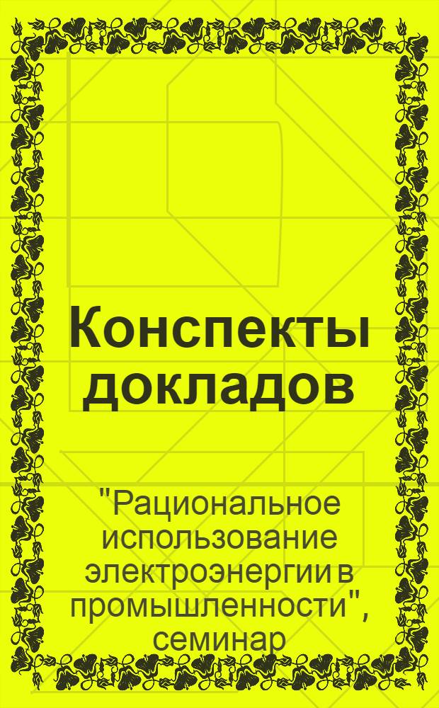 Конспекты докладов : Сб. 1-
