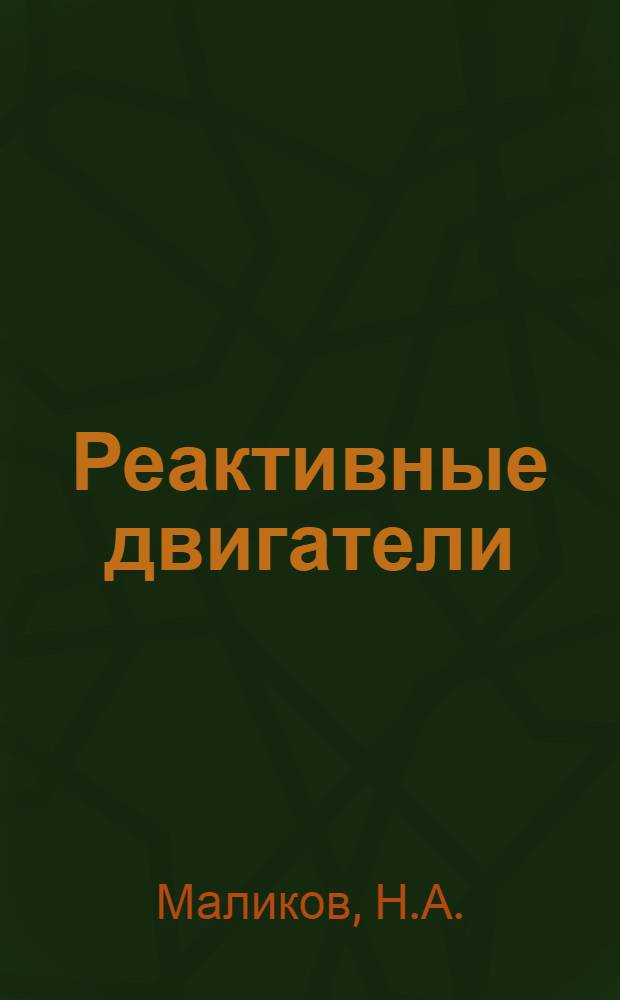 Реактивные двигатели : Учеб. пособие Вып. 2-. Вып. 3 : Тяговая эффективность и экономичность турбореактивного двигателя