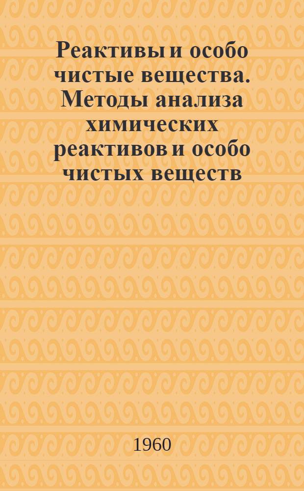 Реактивы и особо чистые вещества. Методы анализа химических реактивов и особо чистых веществ : Реф. сборник