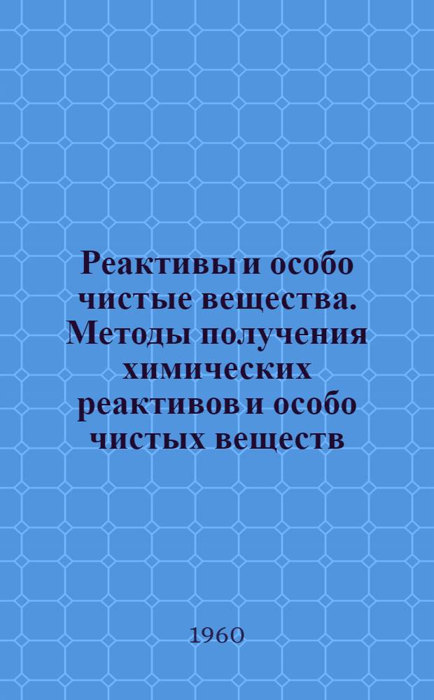 Реактивы и особо чистые вещества. Методы получения химических реактивов и особо чистых веществ
