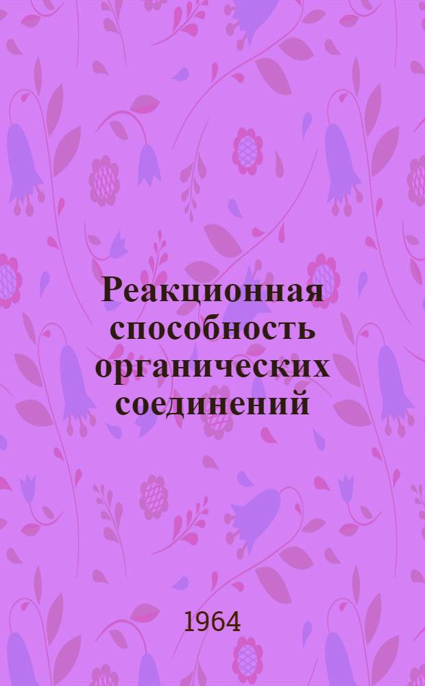 Реакционная способность органических соединений : Период. экспресс-сборник науч. статей : Т. 1-