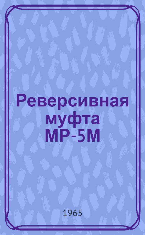 Реверсивная муфта МР-5М : Инструкция по эксплуатации