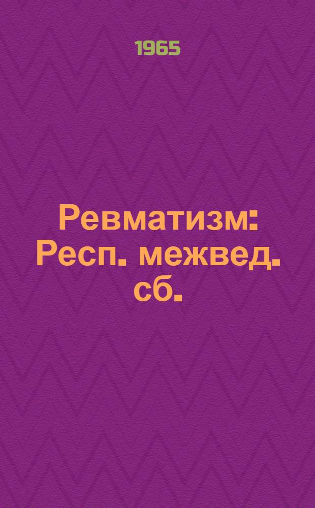 Ревматизм : Респ. межвед. сб. : Вып. 1-