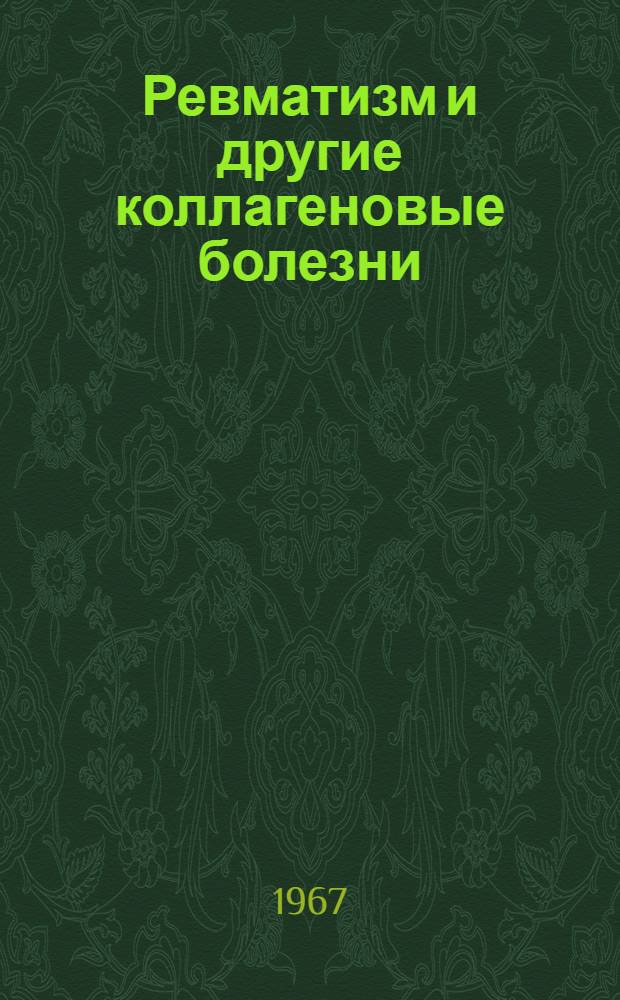 Ревматизм и другие коллагеновые болезни : Межкафедр. сб. трудов