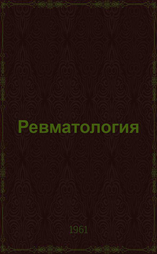 Ревматология : Кварт. науч.-практ. журн