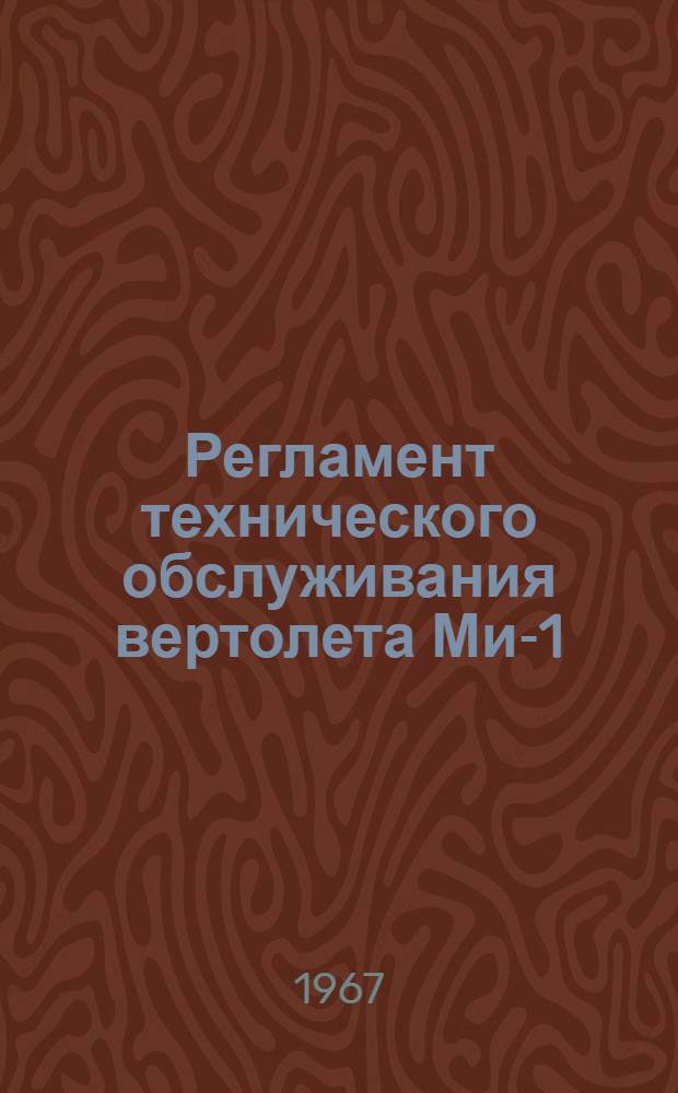 Регламент технического обслуживания вертолета Ми-1 (всех модификаций) : [Утв. 12/IV 1967 г.] Ч. 1-. Ч. 2 : Спецоборудование