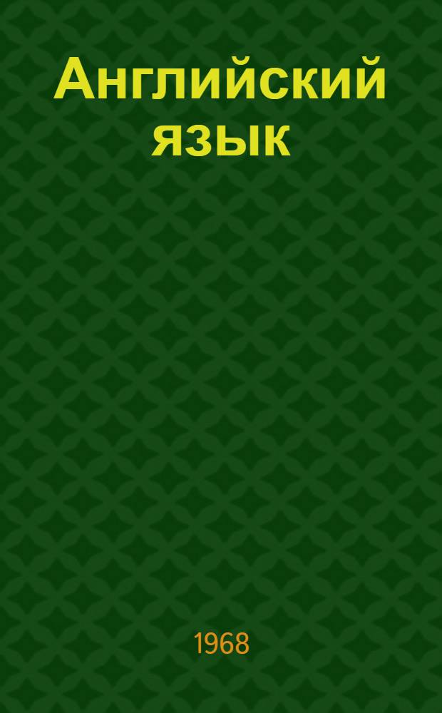 Английский язык : Учеб. пособие Вып. 2-. Вып. 2