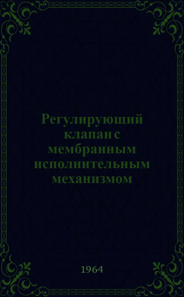 Регулирующий клапан с мембранным исполнительным механизмом