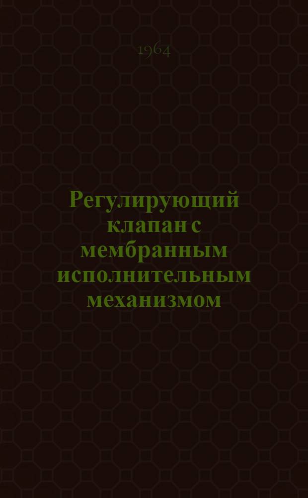 Регулирующий клапан с мембранным исполнительным механизмом
