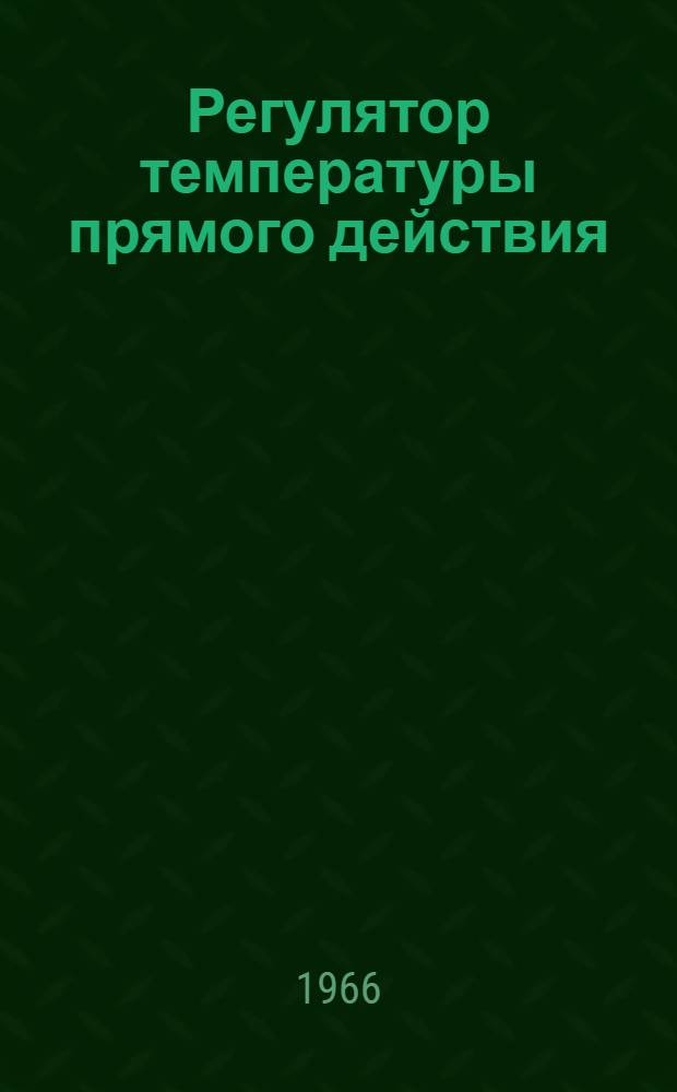 Регулятор температуры прямого действия (РПД) : Инструкция по монтажу и эксплуатации