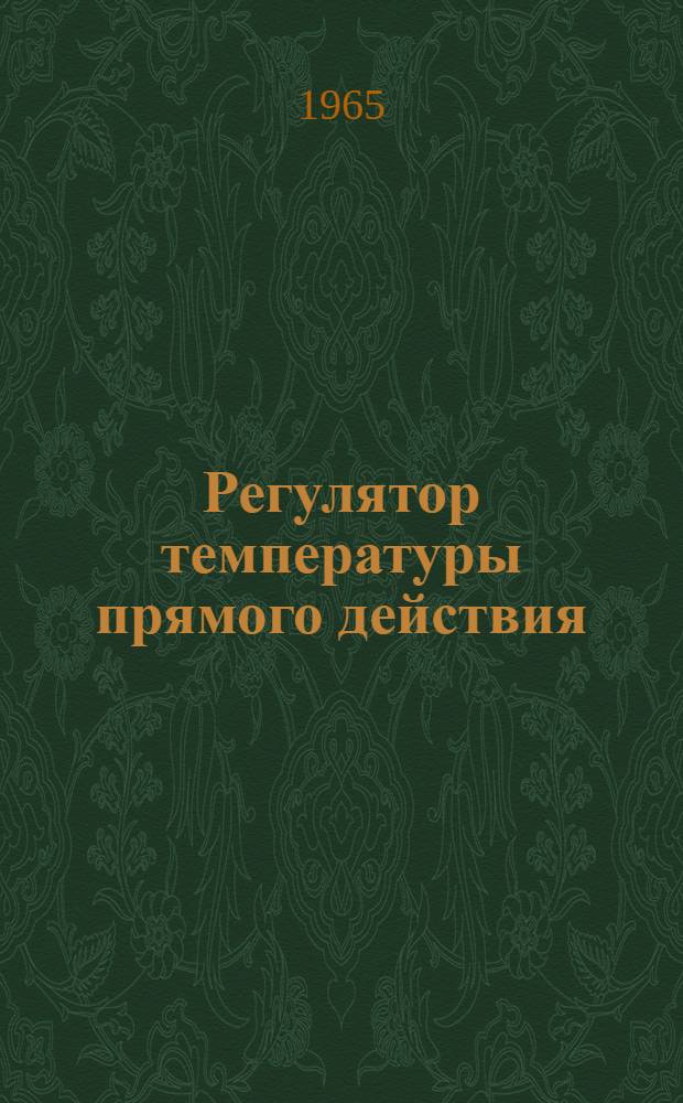 Регулятор температуры прямого действия (РПД) : Инструкция по монтажу и эксплуатации