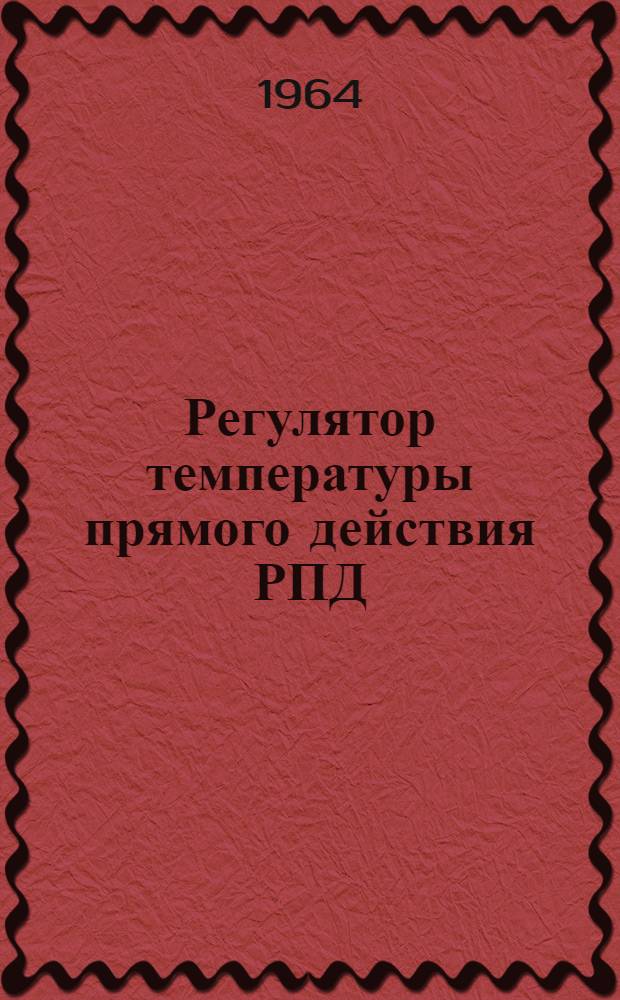 Регулятор температуры прямого действия РПД : Инструкция по монтажу и эксплуатации