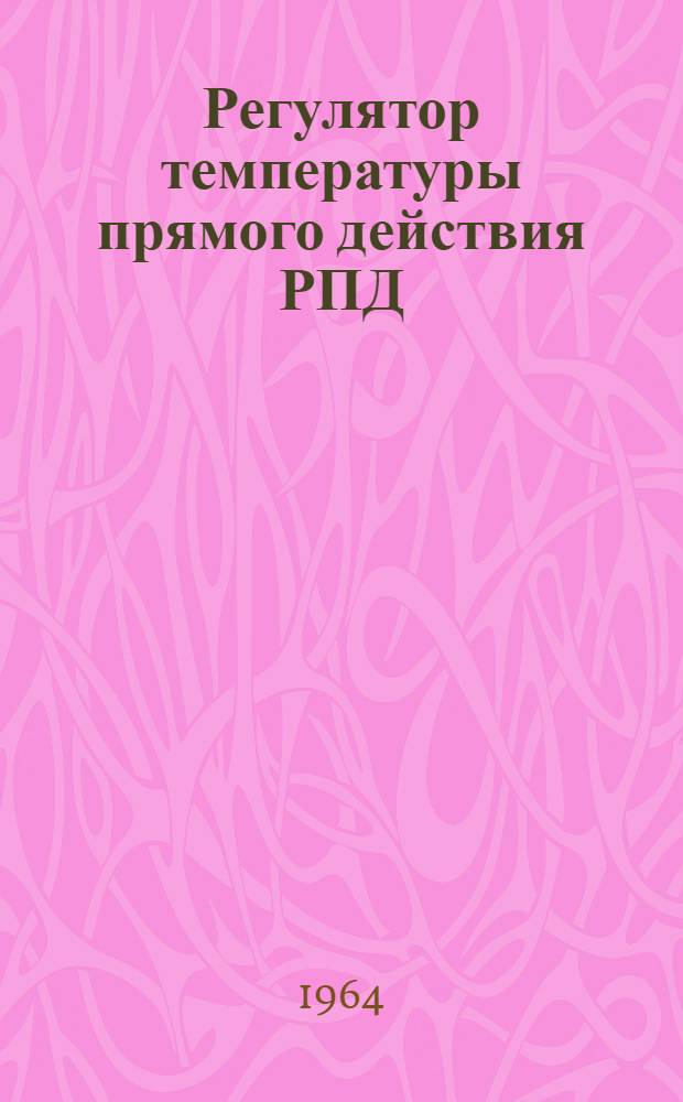 Регулятор температуры прямого действия РПД : Инструкция по монтажу и эксплуатации