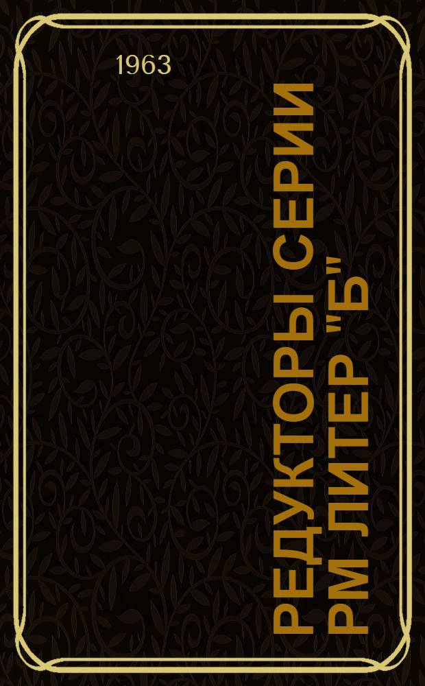 Редукторы серии РМ литер "Б" : Паспорт и руководство по монтажу и эксплуатации