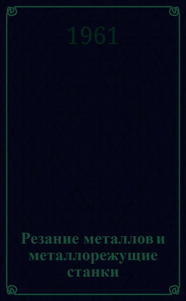Резание металлов и металлорежущие станки : (Руководство к лабораторным работами) [В 2 ч.] Ч. 1-2. Ч. 1